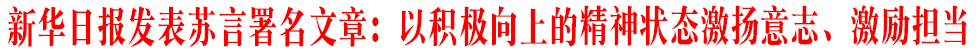 新华日报发表苏言署名文章：以积极向上的精神状态激扬意志、激励担当.gif