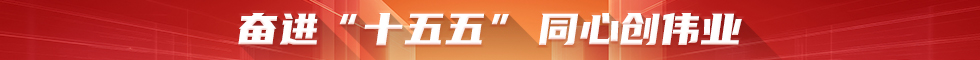 奋进十五五.jpg