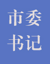 市委书记.jpg