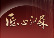 匠心.png